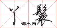 田英章丫鬟行书怎么写