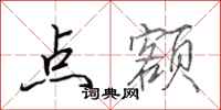 田英章点额行书怎么写