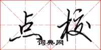 田英章点校行书怎么写