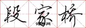 田英章段家桥行书怎么写