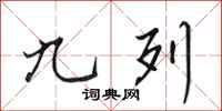 田英章九列行书怎么写