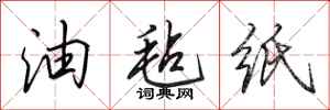田英章油毡纸行书怎么写