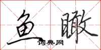 田英章鱼瞰行书怎么写