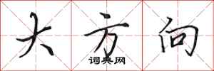 田英章大方向行书怎么写