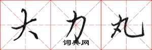 田英章大力丸行书怎么写