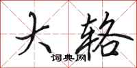 田英章大辂行书怎么写