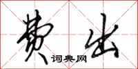 田英章费出行书怎么写