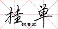 田英章挂单行书怎么写