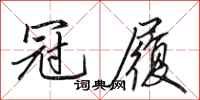 田英章冠履行书怎么写