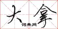 田英章大拿行书怎么写