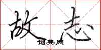 田英章故志行书怎么写