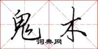 田英章鬼木行书怎么写