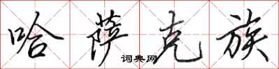 田英章哈萨克族行书怎么写