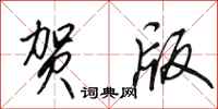 田英章贺版行书怎么写