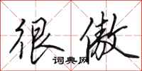 田英章很傲行书怎么写