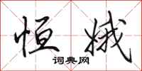 田英章恒娥行书怎么写
