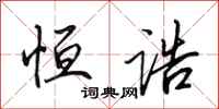 田英章恒诰行书怎么写