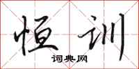 田英章恒训行书怎么写