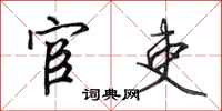田英章宦吏行书怎么写