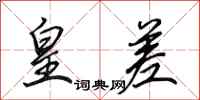 田英章皇差行书怎么写