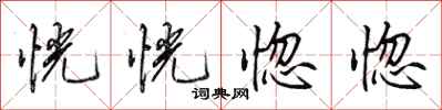 田英章恍恍惚惚行书怎么写