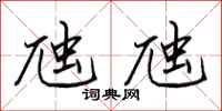 田英章虺虺行书怎么写