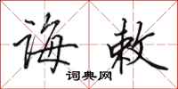 田英章诲敕行书怎么写