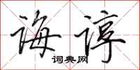 田英章诲谆行书怎么写