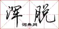 田英章浑脱行书怎么写