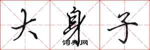 田英章大身子行书怎么写