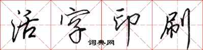 田英章活字印刷行书怎么写