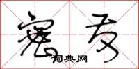 王冬龄密发草书怎么写