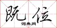 田英章既位行书怎么写