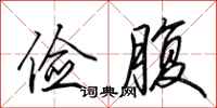 田英章俭腹行书怎么写