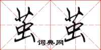 田英章茧茧行书怎么写