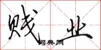 田英章贱业行书怎么写