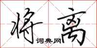 田英章将离行书怎么写