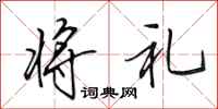 田英章将礼行书怎么写