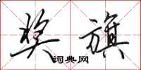 田英章奖旗行书怎么写