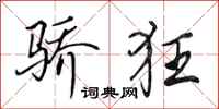田英章骄狂行书怎么写