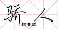 田英章骄人行书怎么写