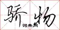田英章骄物行书怎么写