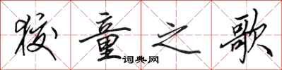 田英章狡童之歌行书怎么写