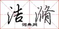 田英章洁滫行书怎么写