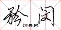 田英章矜闵行书怎么写