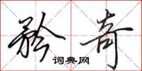 田英章矜奇行书怎么写