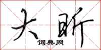 田英章大昕行书怎么写