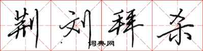 田英章荆刘拜杀行书怎么写