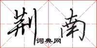田英章荆南行书怎么写