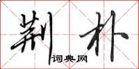 田英章荆朴行书怎么写